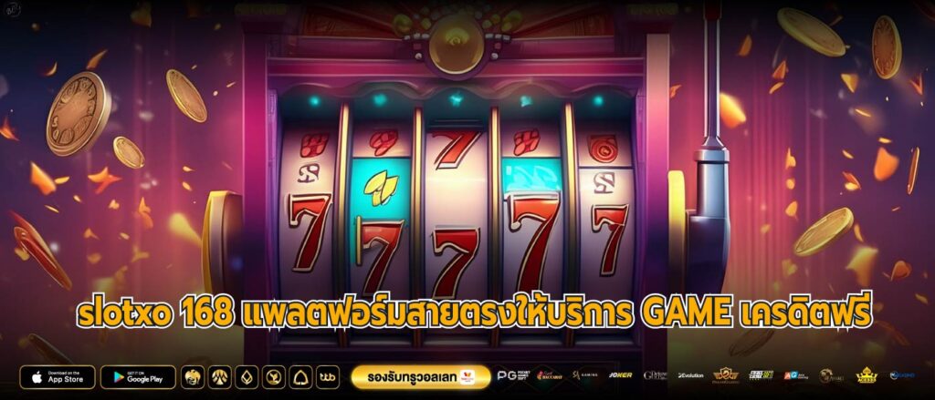 slotxo 168 แพลตฟอร์มสายตรงให้บริการ GAME เครดิตฟรี