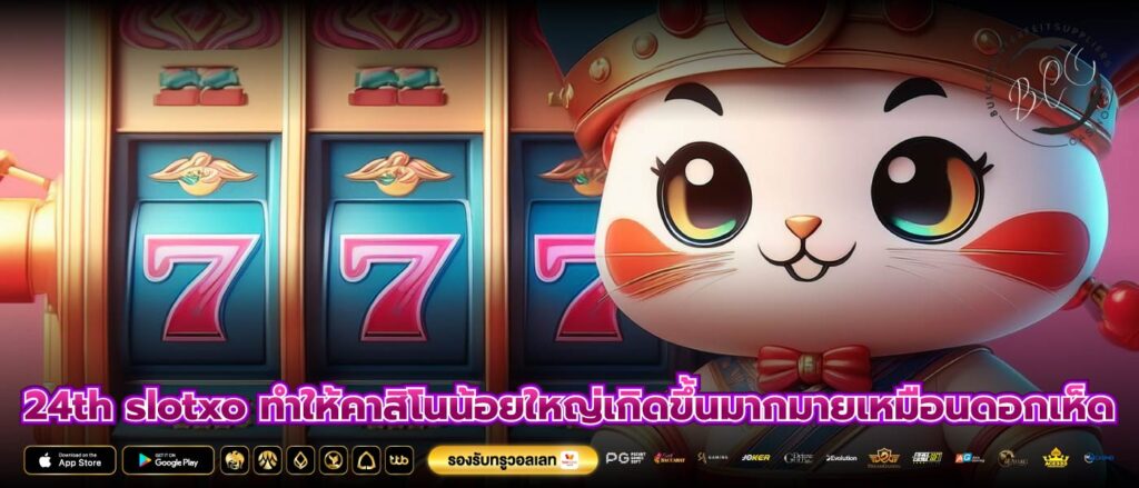 24th slotxo ทำให้คาสิโนน้อยใหญ่เกิดขึ้นมากมายเหมือนดอกเห็ด