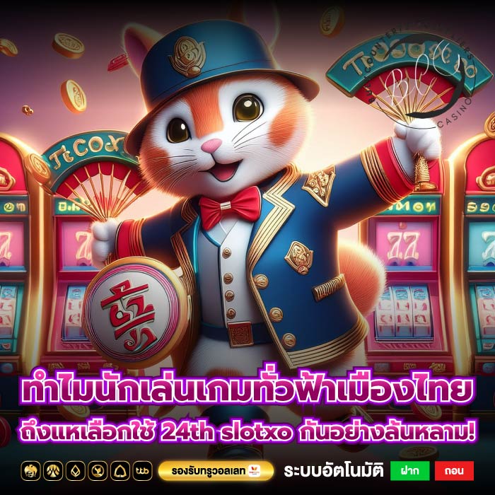 ทำไมนักเล่นเกมทั่วฟ้าเมืองไทยถึงแหเลือกใช้ 24th slotxo กันอย่างล้นหลาม!